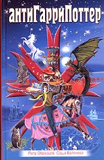 Анти-Гарри Поттер