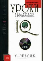 Уроки Тома Питерса и других гуру бизнеса (без DVD)