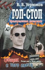 Гоп-стоп. Простреленное поколение. Кнтга 2. Общак с того света
