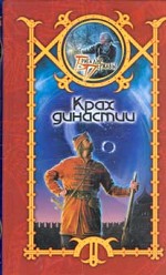 Крах династии