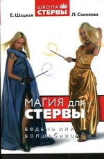 Магия для стервы. Ведьма или волшебница?