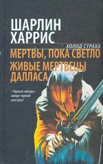 Мертвы, пока светло. Живые мертвецы Далласа