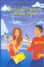 Настоящая любовь и прочее вранье