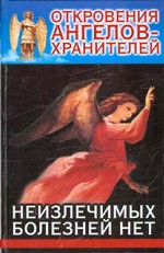 Откровения ангелов-хранителей. Неизлечимых болезней нет
