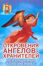 Откровения ангелов-хранителей. Неизлечимых болезней нет