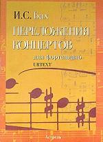 Переложения концертов для фортепиано