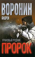 Пророк. Урановый рудник