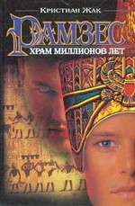 Рамзес. Храм миллионов лет