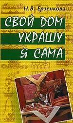 Свой дом украшу я сама