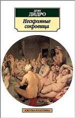 Нескромные сокровища. Роман