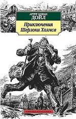 Приключения Шерлока Холмса