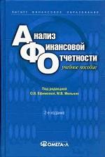 Анализ финансовой отчетности