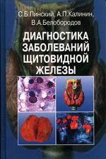 Диагностика заболеваний щитовидной железы