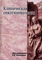 Клиническая онкогинекология