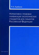 Нормативно-правовая унификация экологических стандартов для субъектов Российской Федерации