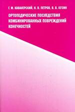 Ортопедические последствия комбинированных повреждений конечностей