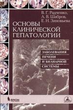 Основы клинической гепатологии. Заболевания печени и билиарной системы