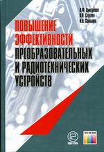 Повышение эффективности преобразовательных и радиотехнических устройств