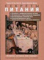 Секреты питания