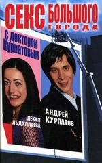 Секс большого города с доктором Курпатовым