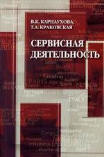 Сервисная деятельность. Учебное пособие