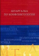 Шпаргалка по конфликтологии