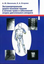 Экстракорпоральная ударно-волновая терапия в лечении травм и заболеваний опорно-двигательного аппарата