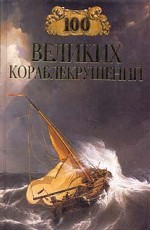 100 великих кораблекрушений