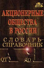Акционерные общества в России.  Словарь - справочник от А до Я