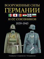 Вооруженные силы Германии и ее союзников 1939-1945