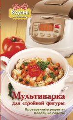Мультиварка для стройной фигуры. Проверенные рецепты. Полезные советы