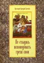 Не стыдись исповедовать грехи свои