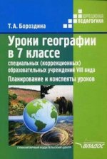 Уроки географии в 7кл спец. (корр.) обр. учр.VIIIв