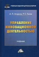 Управление инновационной деятельностью. Учебник для бакалавров. Гриф МО РФ