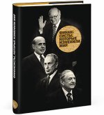 Финансисты, которые изменили мир