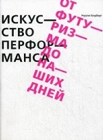 Искусство перформанса. От футуризма до наших дней