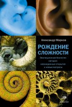 Рождение сложности.Эволюционная биология сегодня