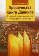 Пророчества Книги Даниила. Духовный взгляд на прошлое и будущее человечества. 5-е изд