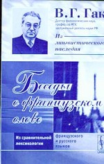 Беседы о французском слове. Из сравнительной лексикологии французского и русского языков. 2-е издание
