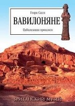 Вавилоняне