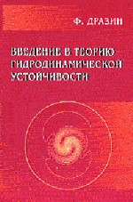 Введение в теорию гидродинамической устойчивости