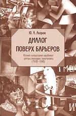 Диалог поверх барьеров. Русское литературное зарубежье. Центры, периодика, взаимосвязи. 1918-1940гг