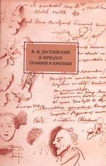 Достоевский в заркалах графики и критики