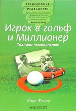 Игрок в гольф и миллионер