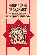 Индийские праздники. Общее и локальное в календарной обрядности