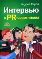 Интервью с PR-советником