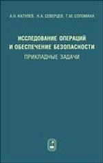 Исследование операций и обеспечение безопасности: прикладные задачи