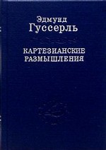 Картезианские размышления
