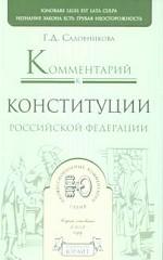 Постатейный комментарий к Конституции РФ