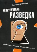 Конкурентная разведка: маркетинг рисков и возможностей